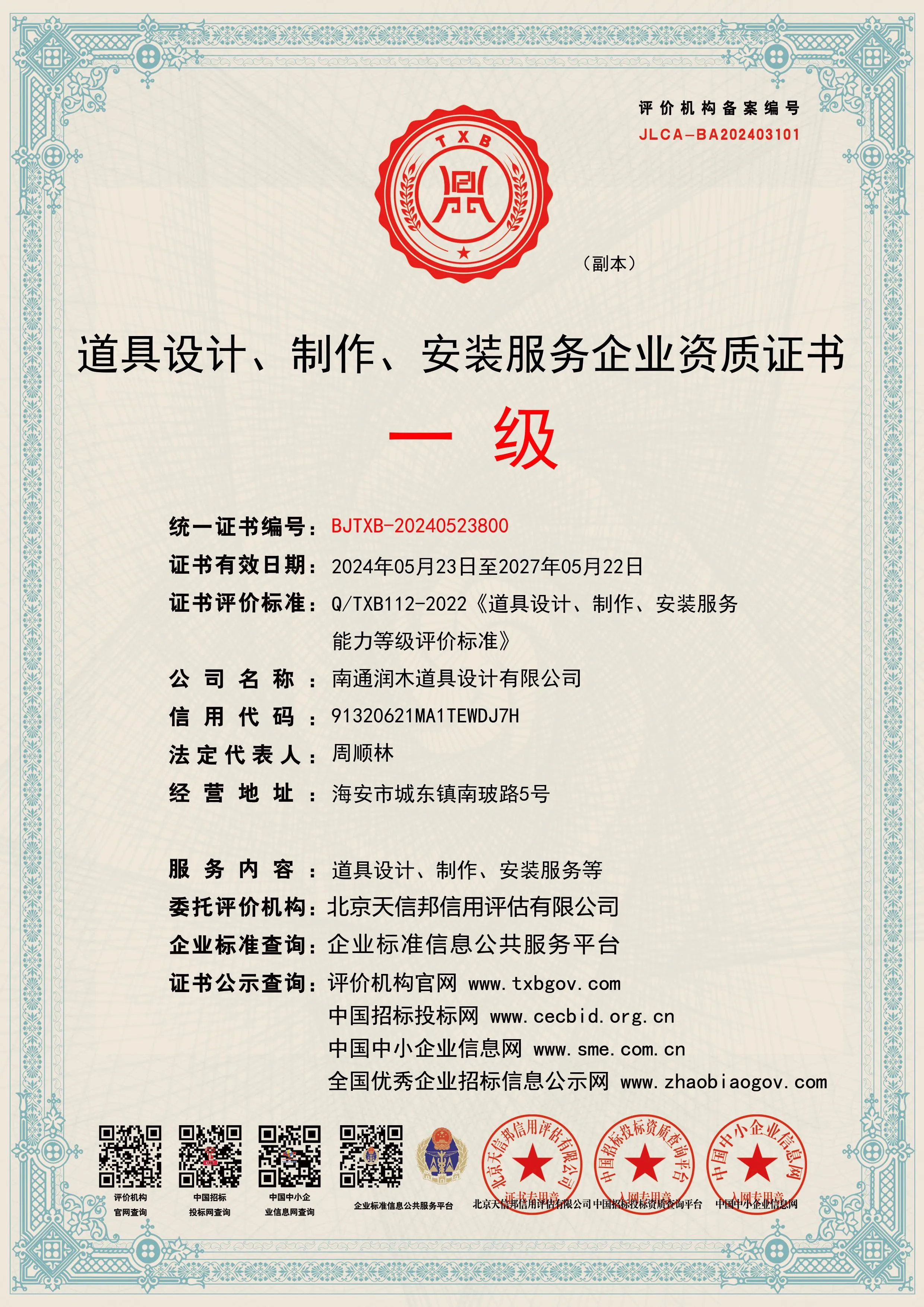 服务企业资质证书(一级)